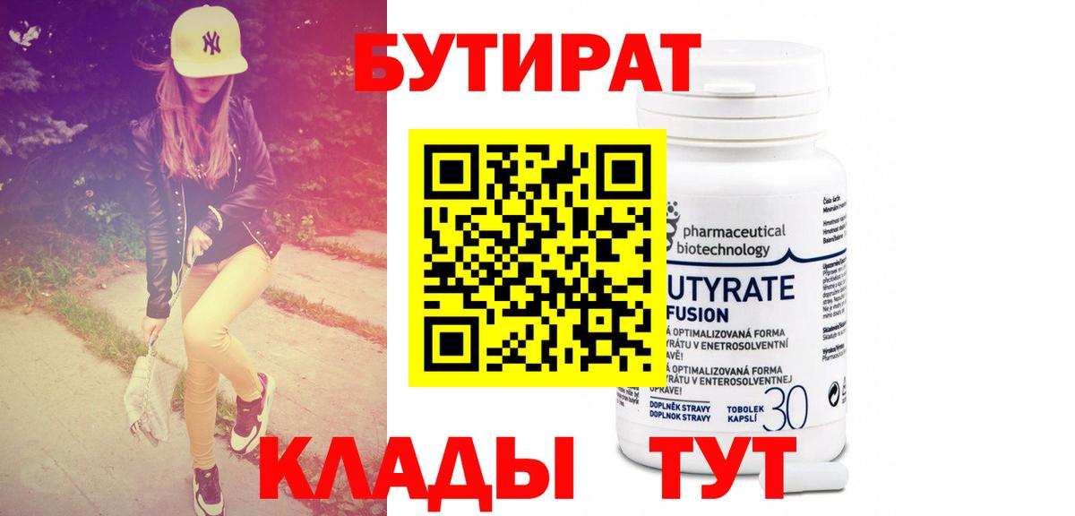 БУТИРАТ 99% Чайковский