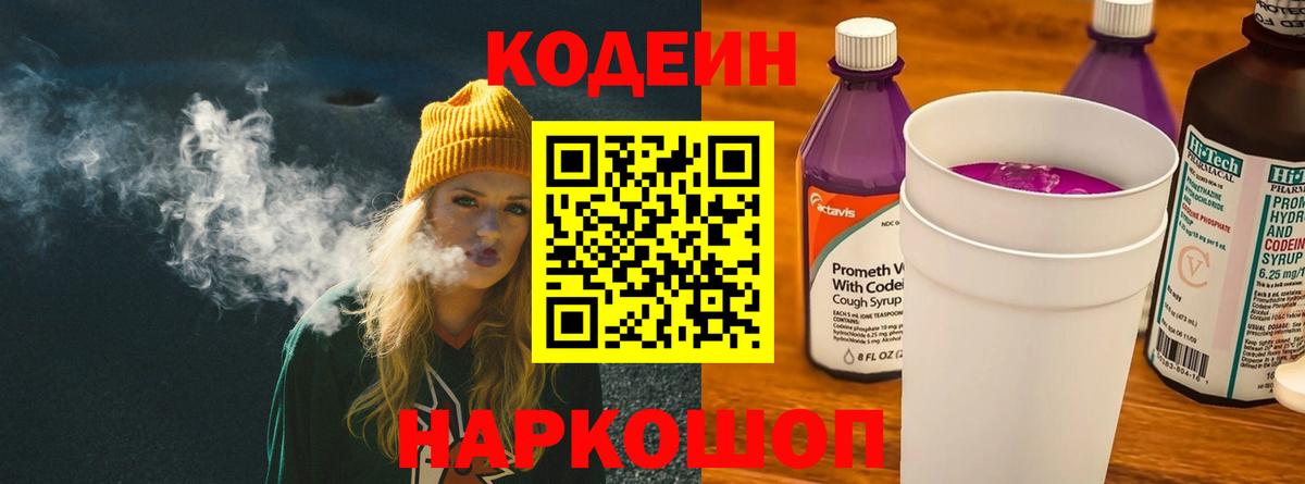 Codein напиток Lean (лин) Чайковский